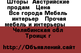 Шторы “Австрийские“ продам › Цена ­ 2 100 - Все города Мебель, интерьер » Прочая мебель и интерьеры   . Челябинская обл.,Троицк г.